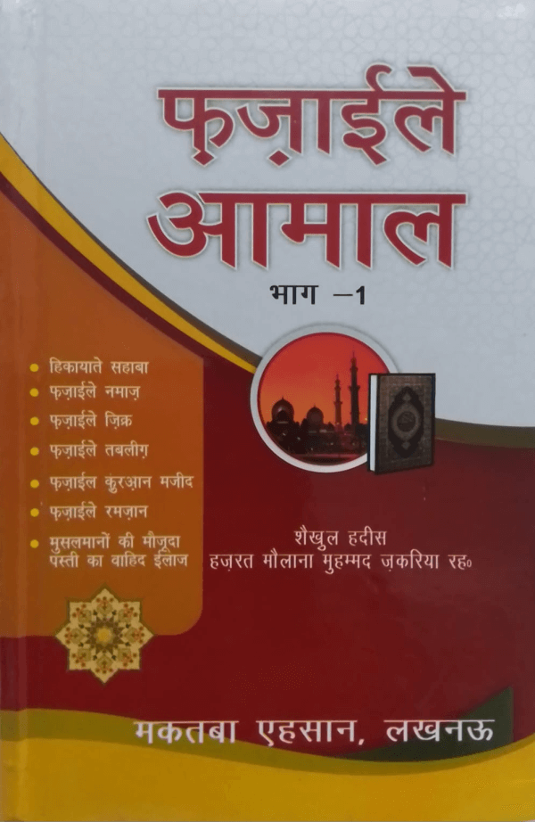 Fazail-e-Aamal Hindi (Part-1) فضائل اعمال ہندی(حصّہ-اوّل)