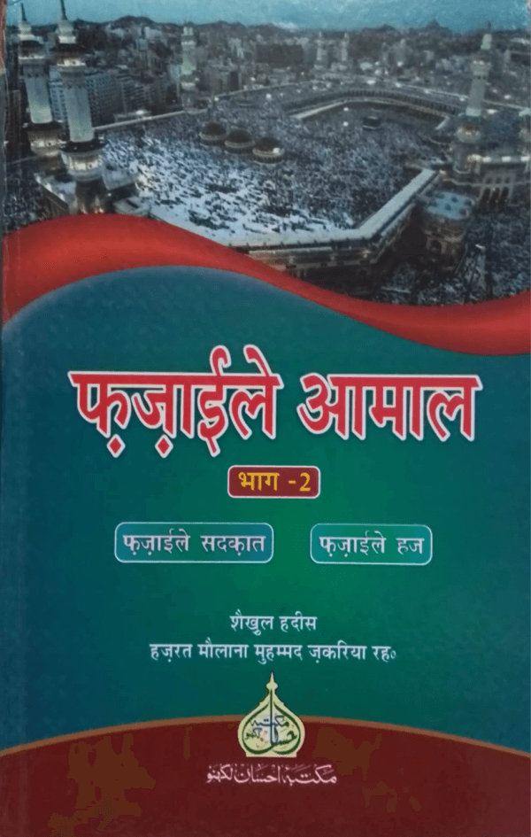 Fazail-e-Aamal Hindi (Part-2)  فضائل اعمال ہندی (حصّہ-دوم)