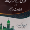 Fiqh Hanfi ke Masail-e-Namaz aur Ahadees wa Aasar فقہ حنفی کے مسائل نماز اور احادیث و آثار