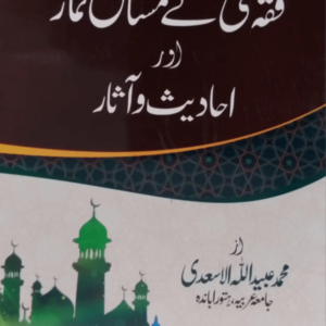 Fiqh Hanfi ke Masail-e-Namaz aur Ahadees wa Aasar فقہ حنفی کے مسائل نماز اور احادیث و آثار