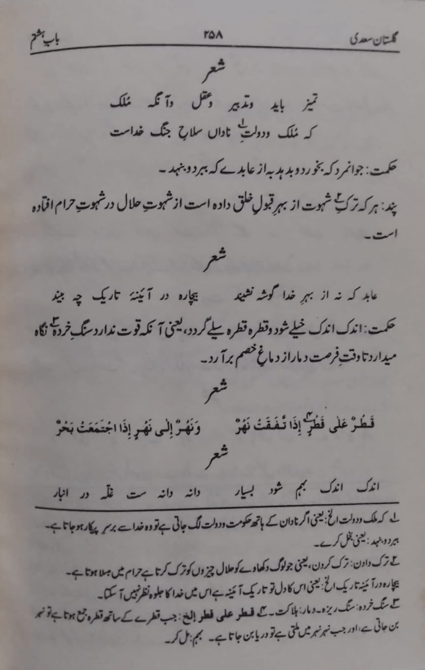 Gulustan-e-Saadi Ma Farhang wa Hashiyah 2 Gulustan-e-Saadi Ma Farhang wa Hashiya Urdu گلستان سعدی مع فرہنگ و حاشیہ اردو