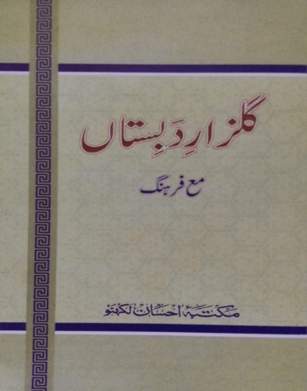 Gulzar-e-Dabistan  گلزار دبستاں مع فرہنگ