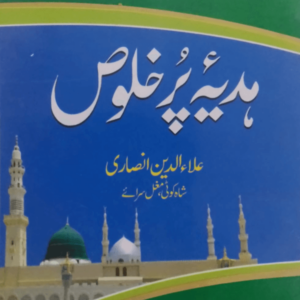 Hadiya Pur Khuloos  ہدیۂ پر خلوص