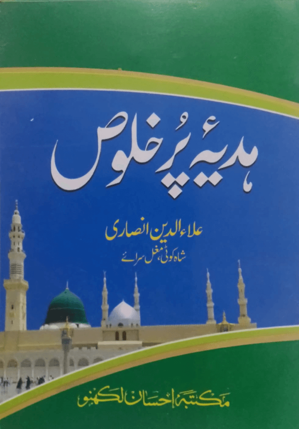 Hadiya Pur Khuloos  ہدیۂ پر خلوص