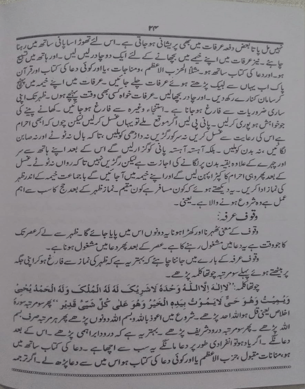 Hajj wa Umarah ka Tareeqa  حج و عمرہ کا طریقہ