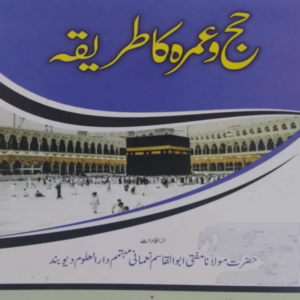 Hajj wa Umarah ka Tareeqa  حج و عمرہ کا طریقہ