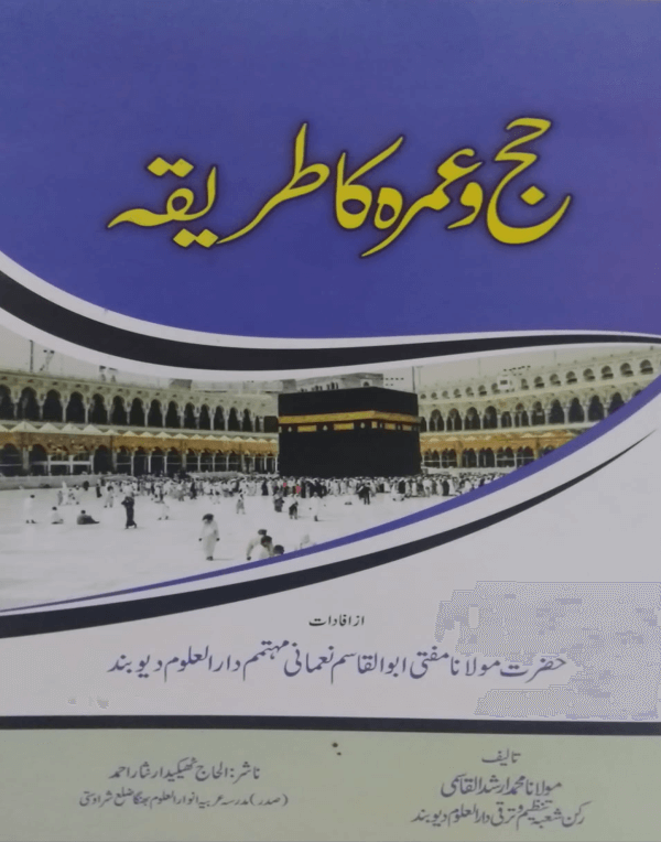 Hajj wa Umarah ka Tareeqa  حج و عمرہ کا طریقہ