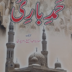 Hamd-e-Bari  حمد باری