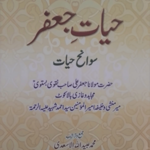 Hayat-e-Jafar  حیات جعفر سوانح حیات