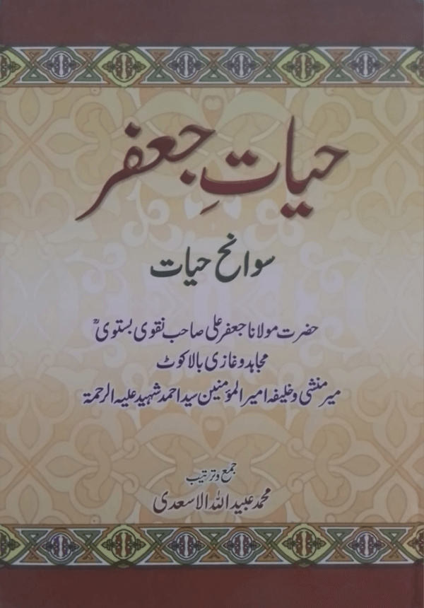 Hayat-e-Jafar  حیات جعفر سوانح حیات