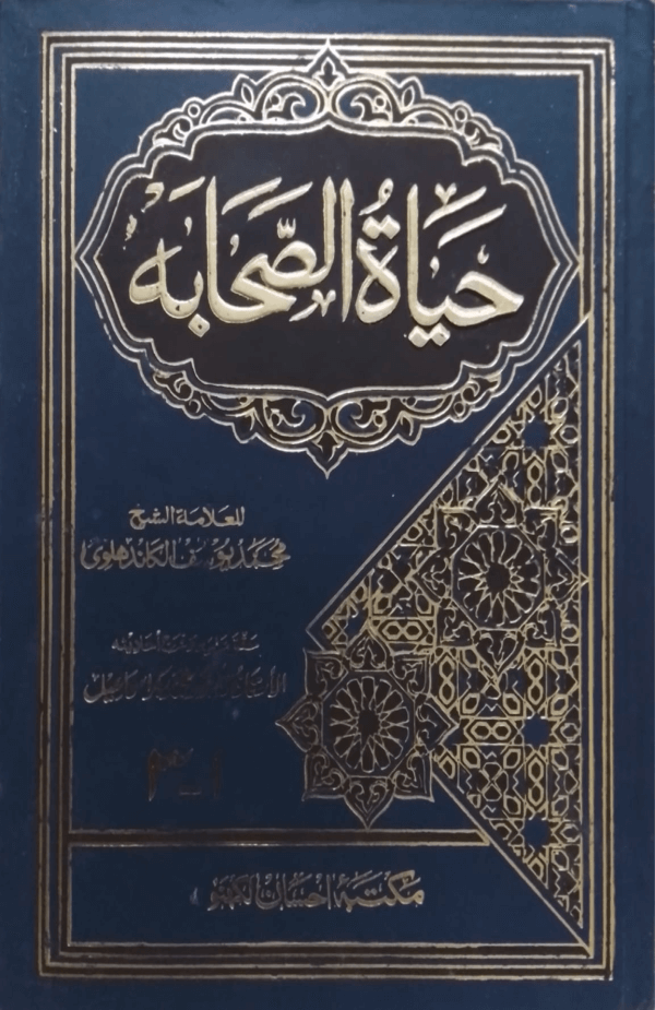 Hayat-us-Sahaba (Vol-1,2,3) حیاۃ الصحابہ (ایک ہی میں 3 جلد)