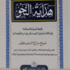 Hidayat-un-Nahw  ھدایۃ النّحو