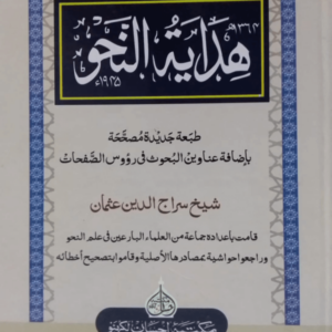 Hidayat-un-Nahw title Hidayat-un-Nahw ھدایۃ النّحو
