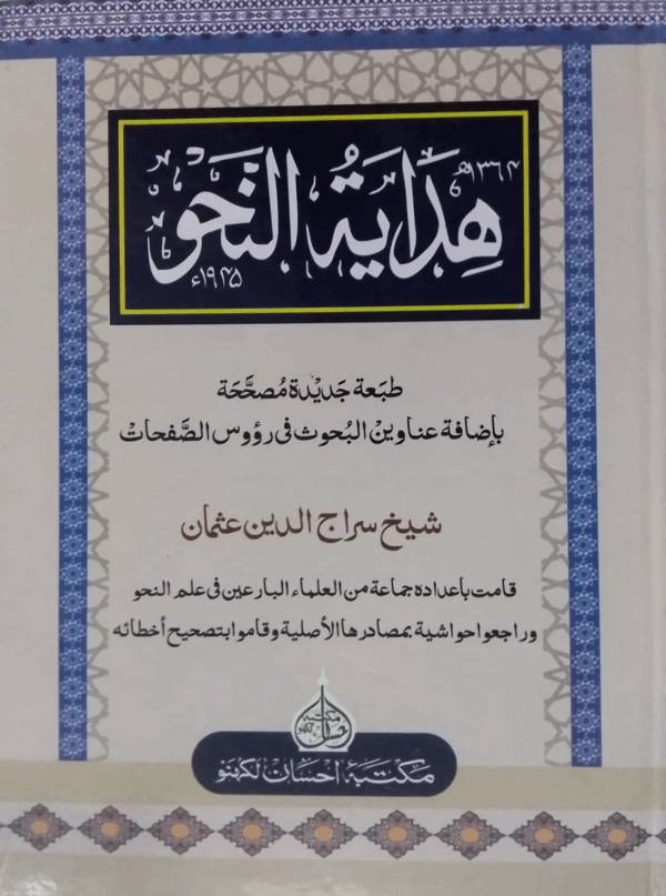 Hidayat-un-Nahw  ھدایۃ النّحو