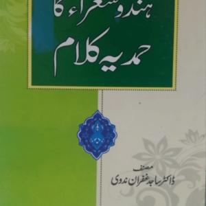 Hindu Shoara ka Hamdiya Kalam  ہندو شعراء کا حمدیہ کلام
