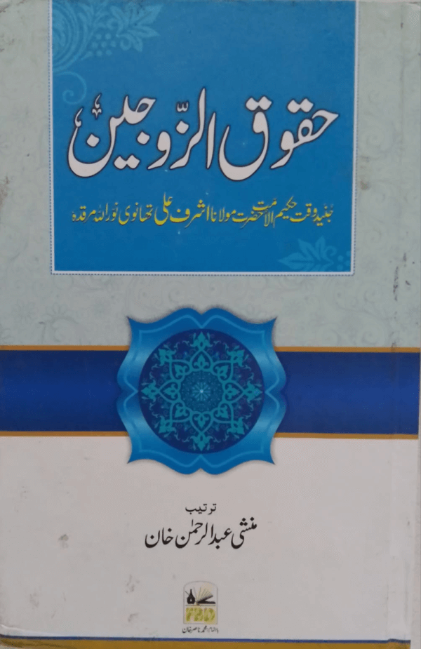 Huqooq-uz-Zaujain  حقوق الزوجین