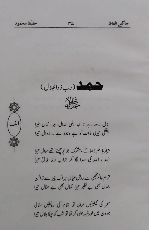 Jagt-e-Alfaz  جاگتے الفاظ