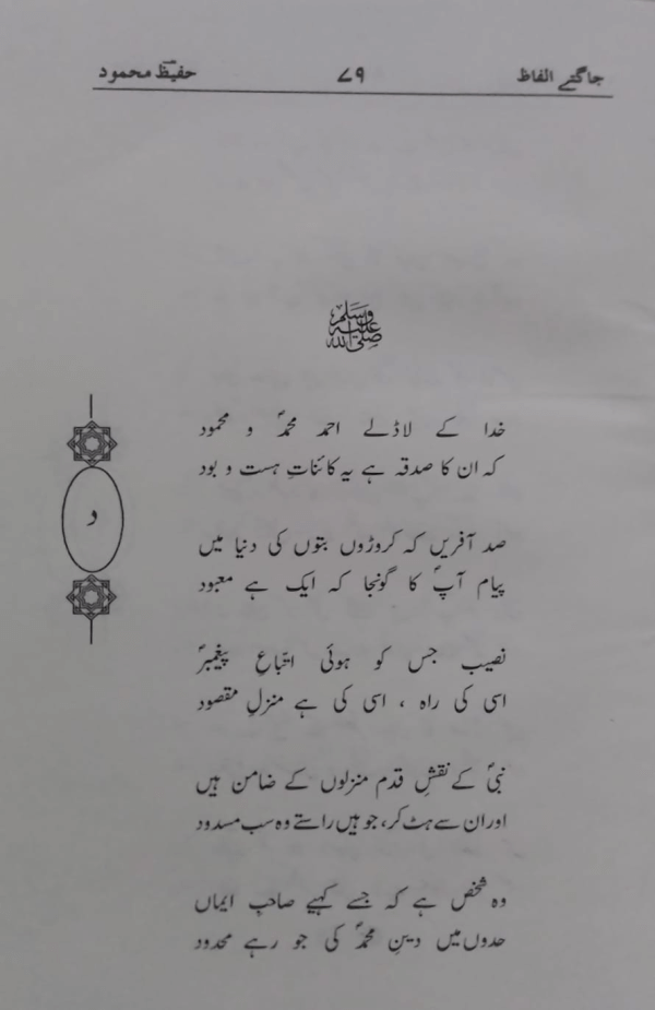 Jagt-e-Alfaz  جاگتے الفاظ