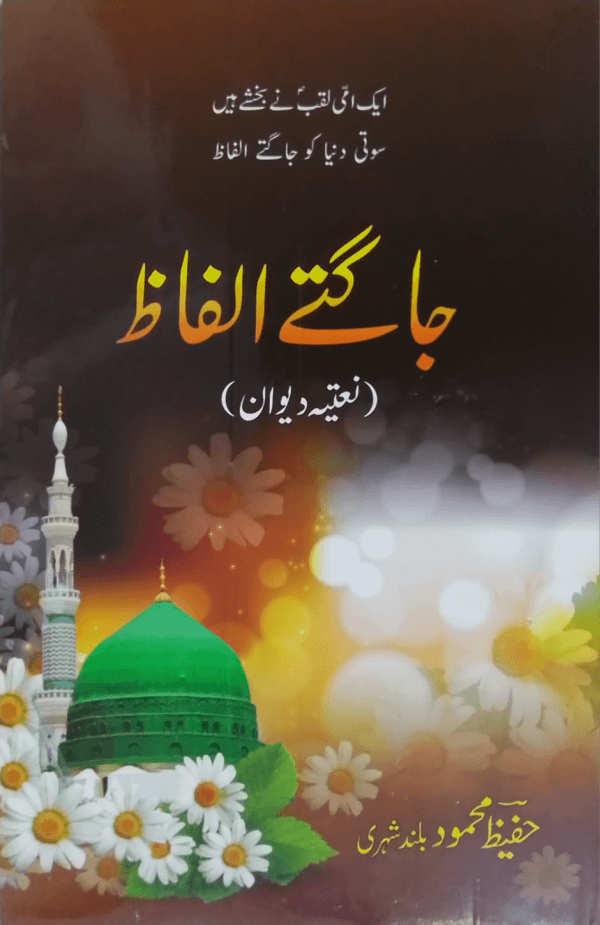 Jagt-e-Alfaz  جاگتے الفاظ