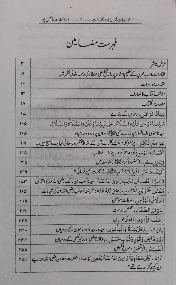 Jawahirat Fi Halli Mukhtarat min Adab-il-Arabi(Part-1) جواہرات فی حل مختارات من ادب العربی