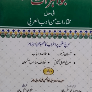 Jawahirat Fi Halli Mukhtarat min Adab-ul-Arabi title Jawahirat Fi Halli Mukhtarat min Adab-il-Arabi(Part-1) جواہرات فی حل مختارات من ادب العربی