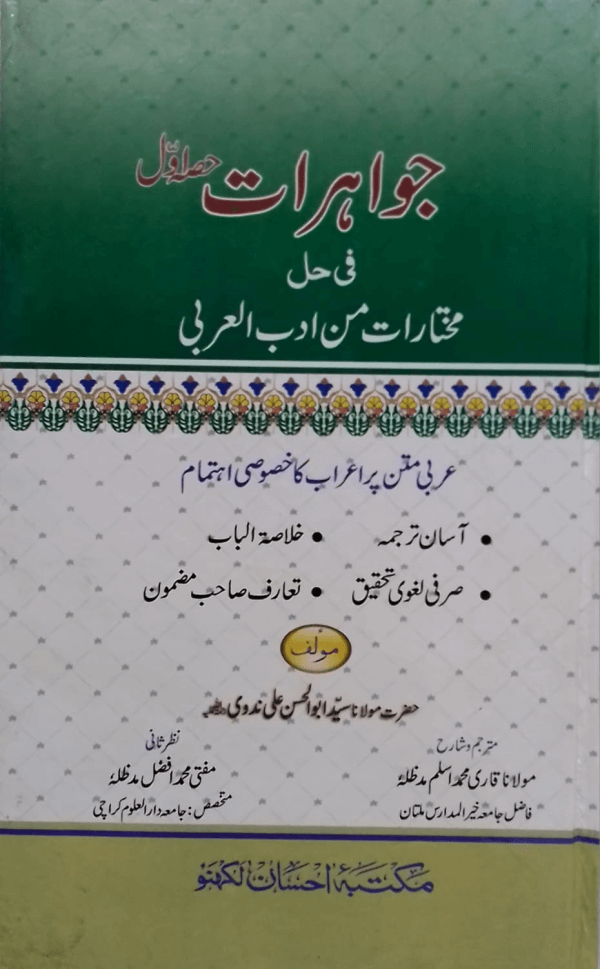 Jawahirat Fi Halli Mukhtarat min Adab-il-Arabi(Part-1) جواہرات فی حل مختارات من ادب العربی