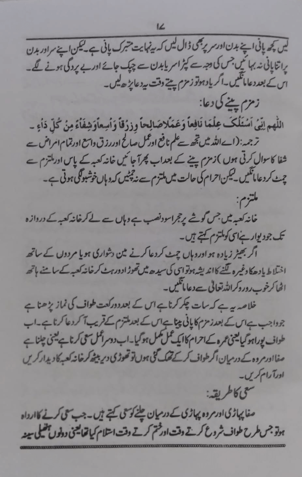 Khawateen ke Hajj wa Umarah ka Tareeqa خواتین کے حج و عمرہ کا طریقہ