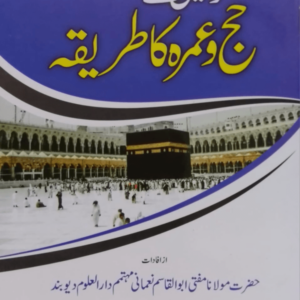 Khawateen ke Hajj wa Umarah ka Tareeqa خواتین کے حج و عمرہ کا طریقہ