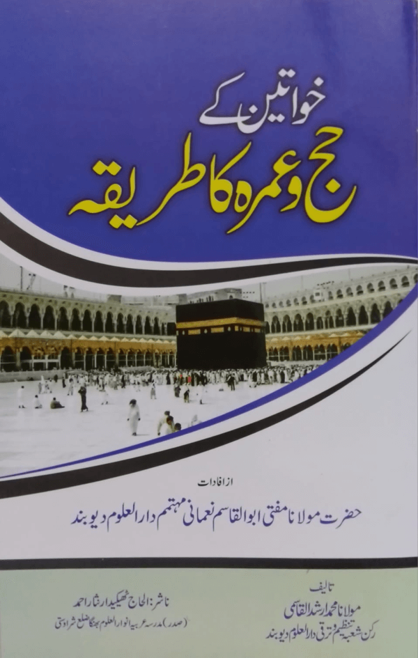 Khawateen ke Hajj wa Umarah ka Tareeqa خواتین کے حج و عمرہ کا طریقہ