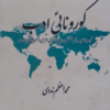 Koronai Adab  کورونائی ادب