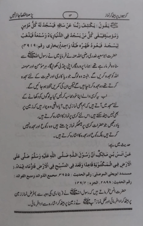 Kursiyon Par Baith kar Namaz Padhna Qatan Jaiz Nahi کرسیوں پر بیٹھکر نماز پڑھنا قطعا جائز نہی