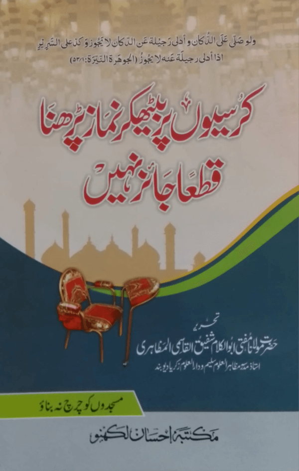 Kursiyon Par Baith kar Namaz Padhna Qatan Jaiz Nahi کرسیوں پر بیٹھکر نماز پڑھنا قطعا جائز نہی