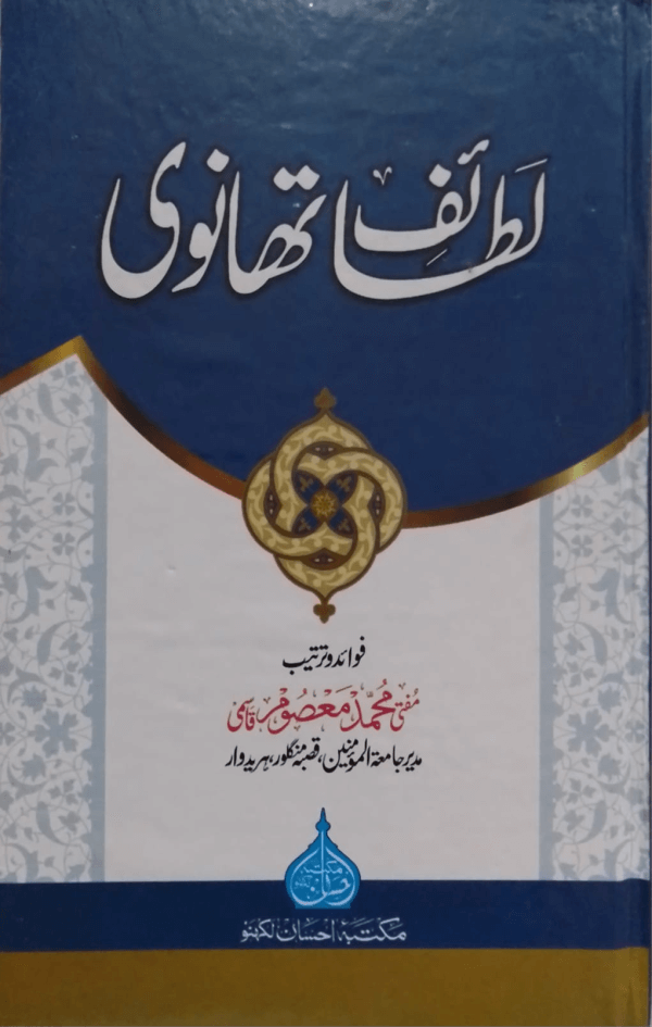 Lataif-e-Thanwi  لطائف تھانوی