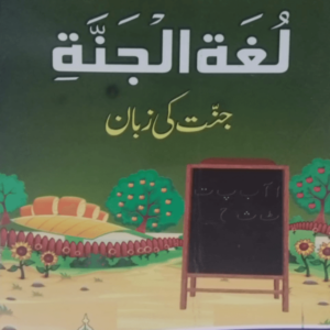 Lugat-ul-Jannati title Lugat-ul-Jannati لغۃ الجنّۃ