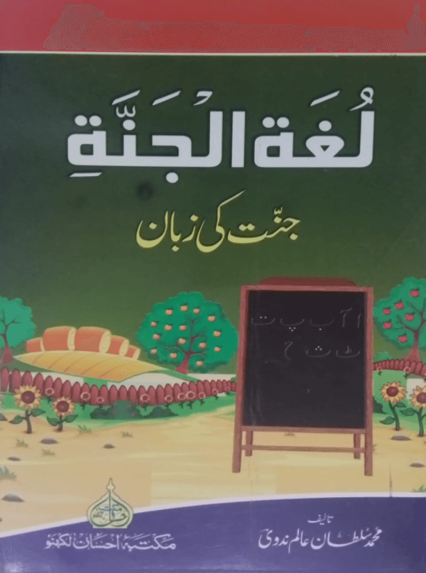 Lugat-ul-Jannati  لغۃ الجنّۃ