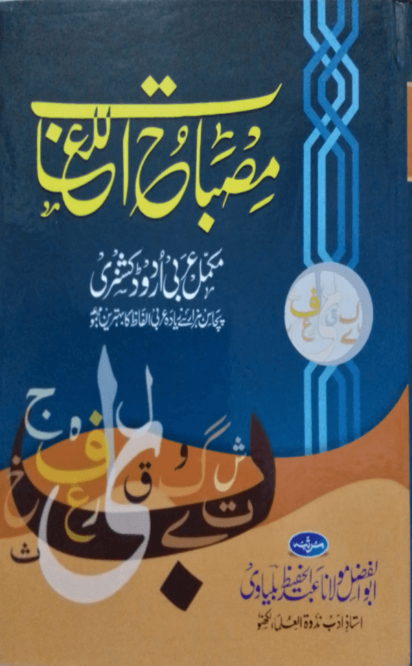 Misbahul-Lughat  مصباح اللغات