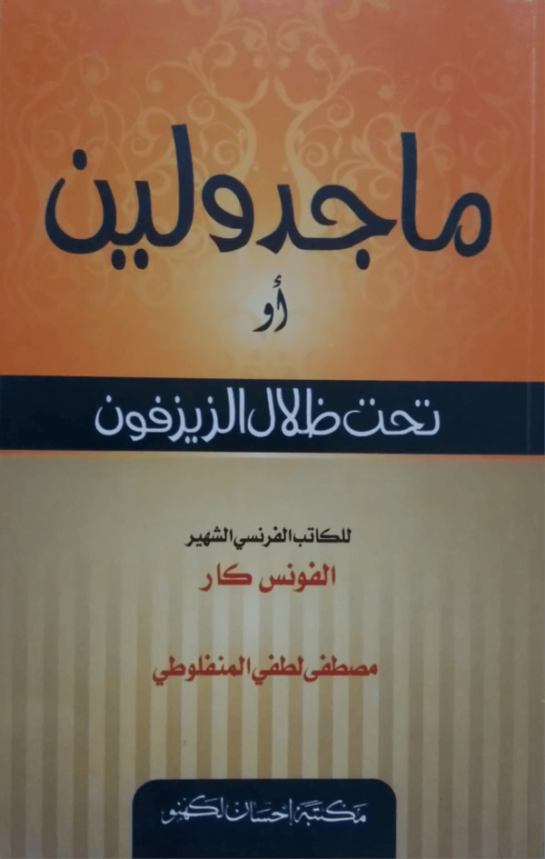 Majidu Leen  ماجدو لین أو تحت ظلال الزیزفون