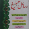 Majmua Risail-e-Tableegh  مجموعہ رسائل تبلیغ