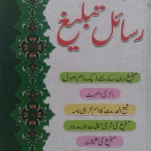Majmua Risail-e-Tableegh  مجموعہ رسائل تبلیغ