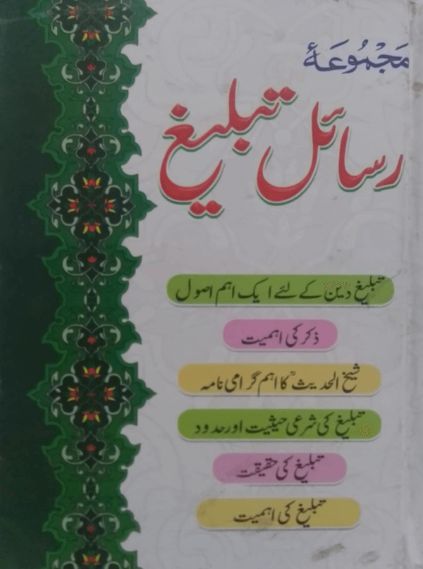 Majmua Risail-e-Tableegh  مجموعہ رسائل تبلیغ