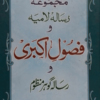 Majmua Risail wa Fusool-e-Akbari مجموعہ رسائل و فصول اکبری
