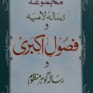 Majmua Risail wa Fusool-e-Akbari مجموعہ رسائل و فصول اکبری