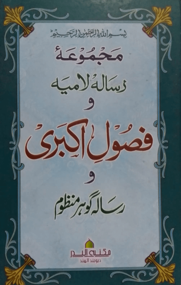 Majmua Risail wa Fusool-e-Akbari مجموعہ رسائل و فصول اکبری