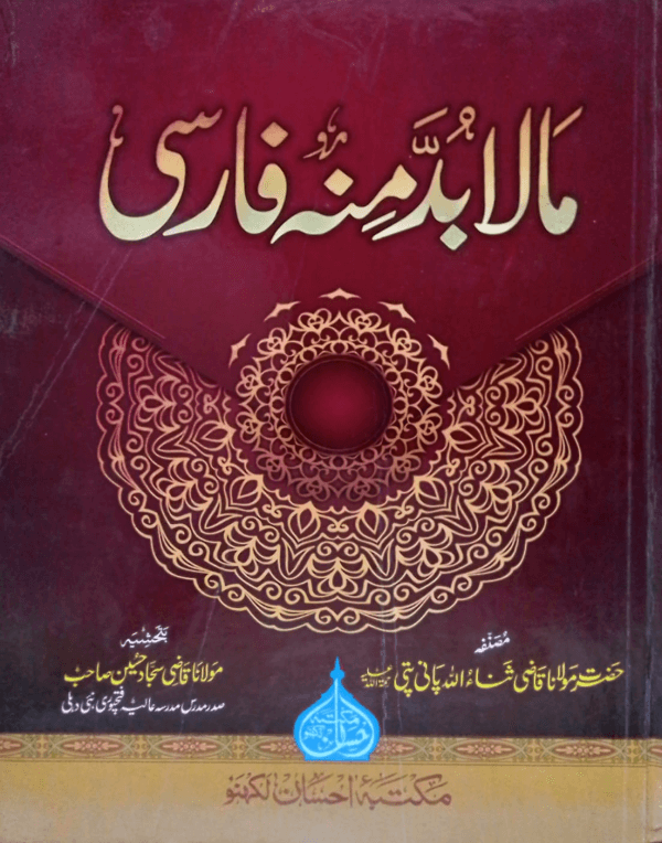 Mala Budda Minhu  Farsi  مالا بدّ منہ فارسی