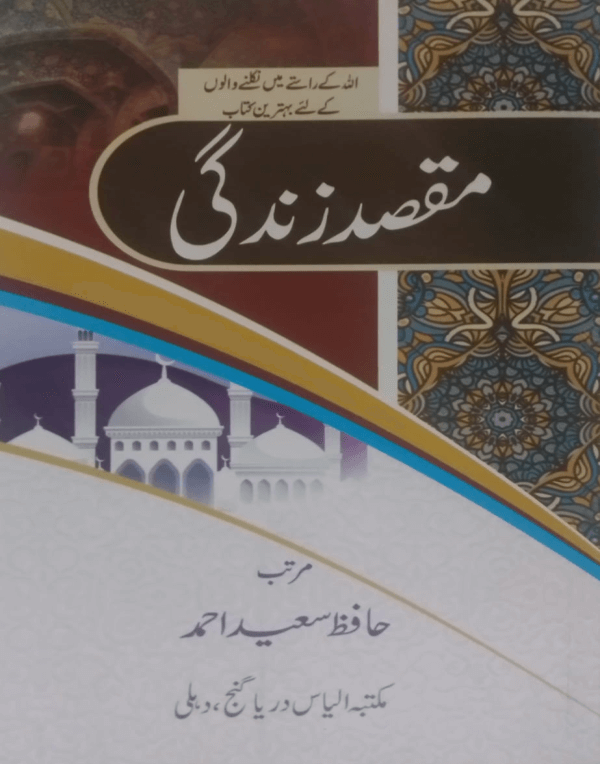 Maqsad-e-Zindagi  مقصد زندگی