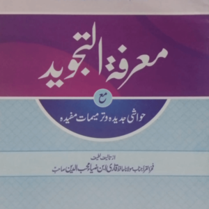 Marif-ut-Tajweed  معارفۃالتجوید