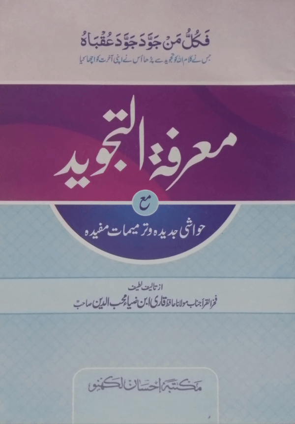 Marif-ut-Tajweed  معارفۃالتجوید