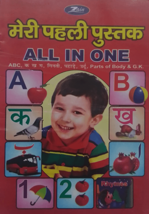 Meri Pahli Pustak All In One  میری پہلی پستک آل ان ون