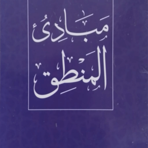 Mubadi Al-Mantiq title Mubadi Al-Mantiq مبادی المنطق