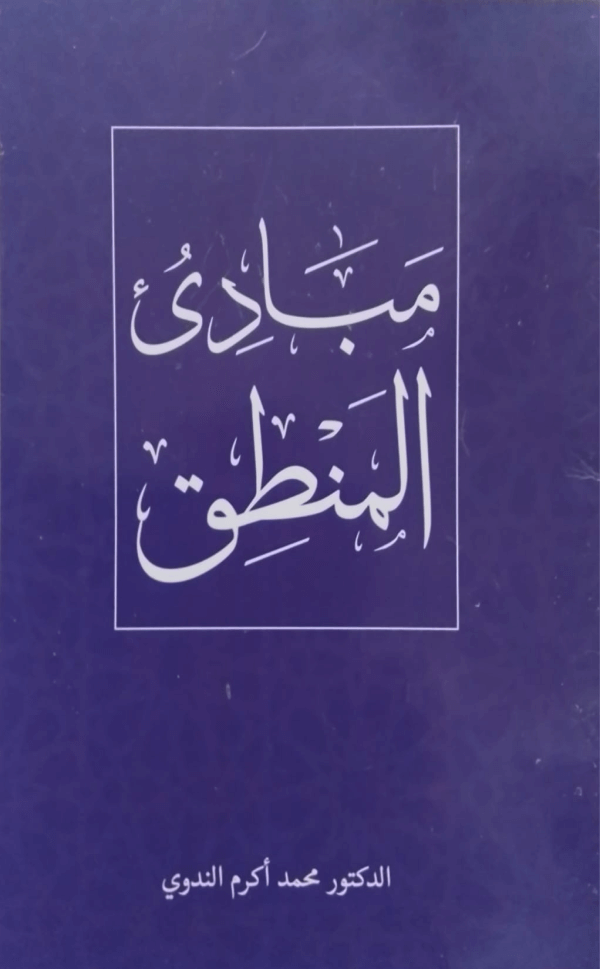 Mubadi Al-Mantiq  مبادی المنطق